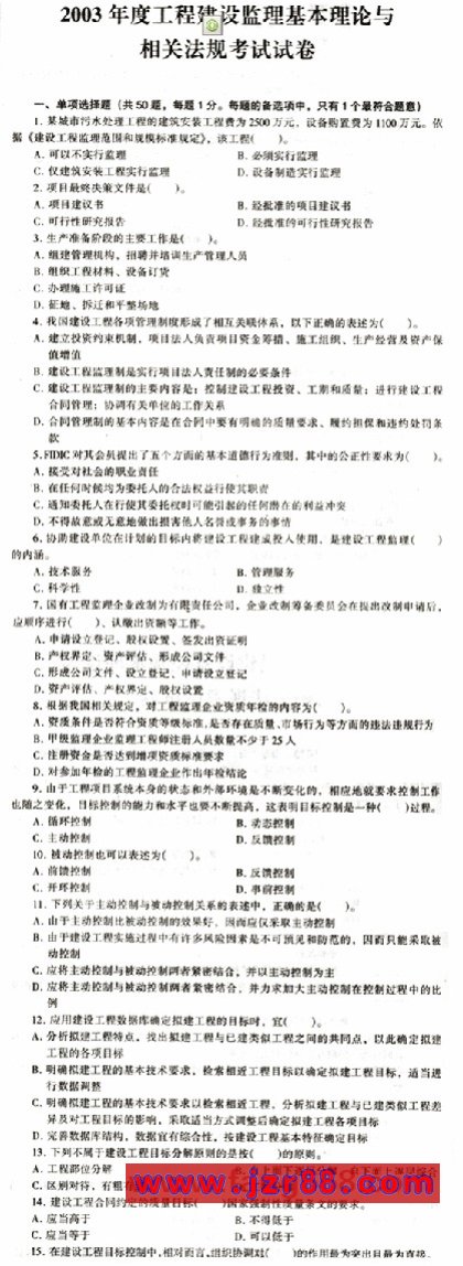 2003监理师-《工程建设基本理论与相关法规》试卷