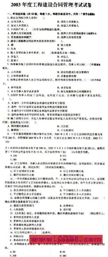 2003年《工程建设合同管理》考试试题及答案