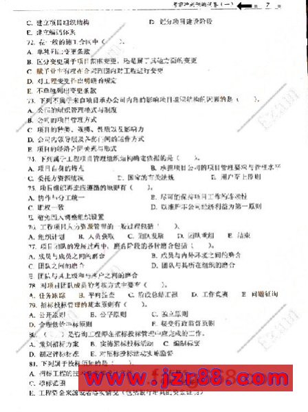 2008咨询工程师《项目组织管理》冲刺押题试卷