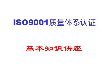 ISO9001ϵ֤֪ʶ